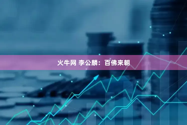 火牛网 李公麟：百佛来朝