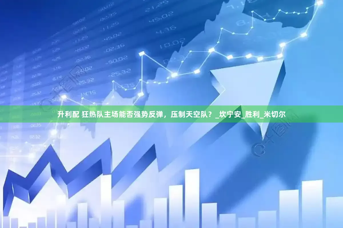 升利配 狂热队主场能否强势反弹，压制天空队？_坎宁安_胜利_米切尔